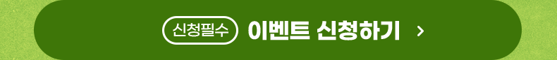 신청필수. 이벤트 신청하기