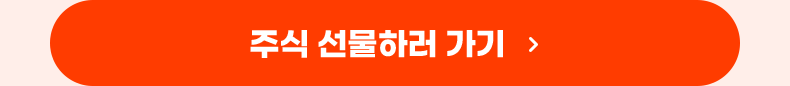 주식 선물하러 가기