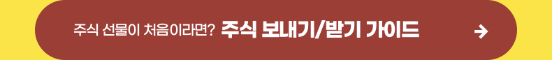 주식 선물이 처음이라면? 주식 보내기/받기 가이드