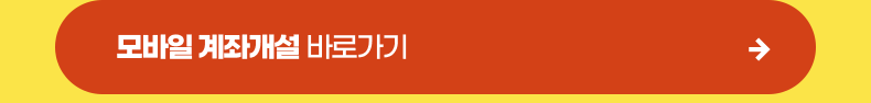 모바일 계좌개설 바로가기