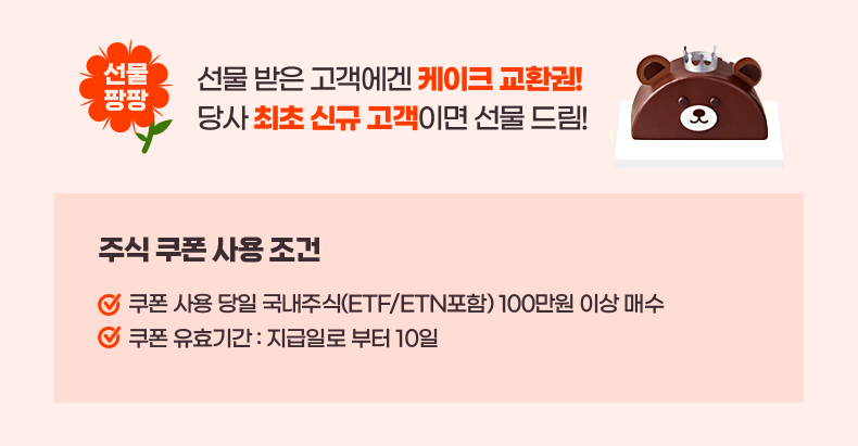 선물팡팡. 선물 받은 고객에겐 케이크 교환권! 당사 최초 신규 고객이면 선물 드림!