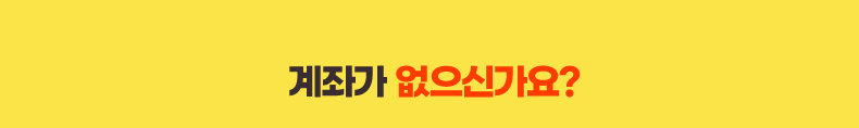 계좌가 없으신가요?