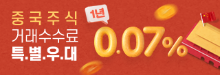중국주식 거래수수료 1년간 0.07％