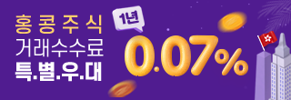 홍콩주식 거래수수료 1년간 0.07％