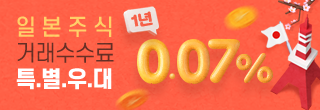 일본주식 거래수수료 1년간 0.07％