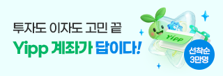 Yipp계좌, 선착순 3만명 개설 진행중