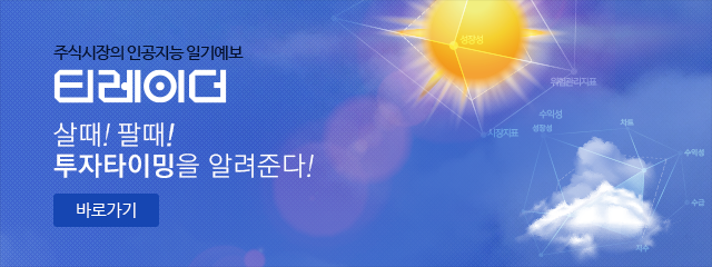 주식시장의 인공지능 일기예보 티레이더. 살 때! 팔 때! 투자타이밍을 알려준다! 바로가기