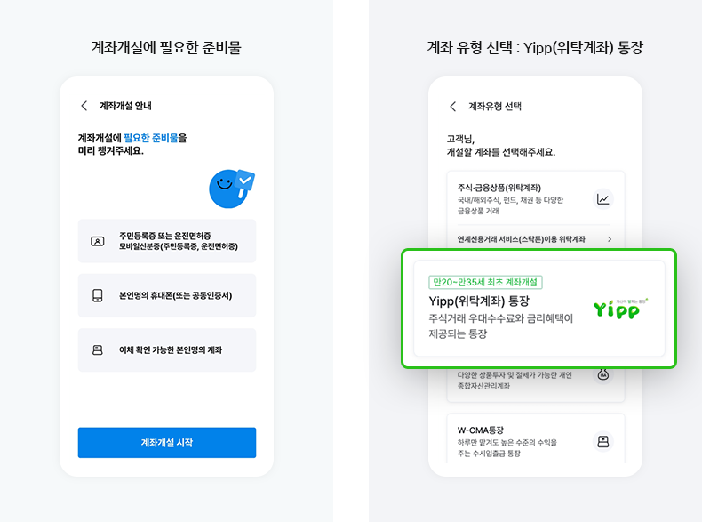 계좌개설에 필요한 준비물, 계좌 유형 선택 : Yipp(위탁계좌) 통장