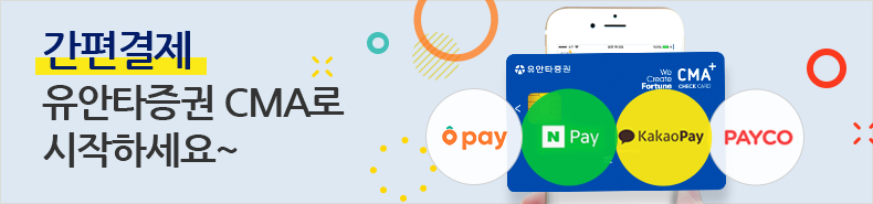 간편결제 유안타증권 CMA로 시작하세요~(당근페이,N Pay,KakaoPay,PAYCO)