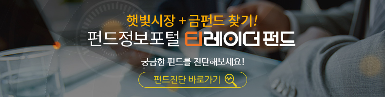 햇빛시장+금펀드 찾기! 펀드정보포털 티레이더펀드 궁금한 펀드를 진단해보세요! 펀드진단 바로가기