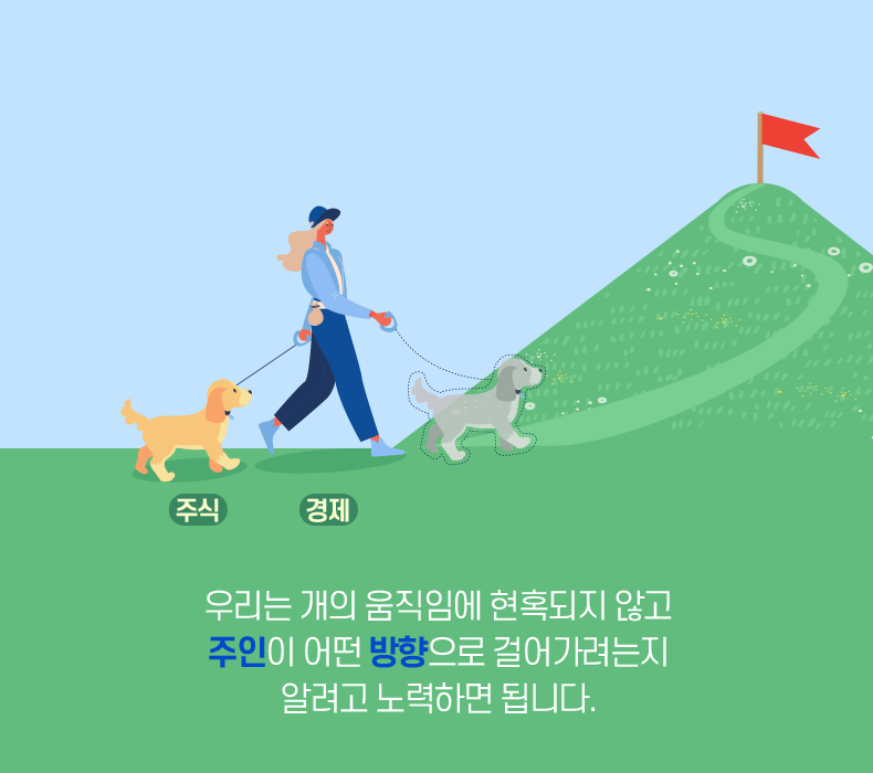 우리는 개의 움직임에 현혹되지 않고 주인이 어떤 방향으로 걸어가려는지 알려고 노력하면 됩니다.