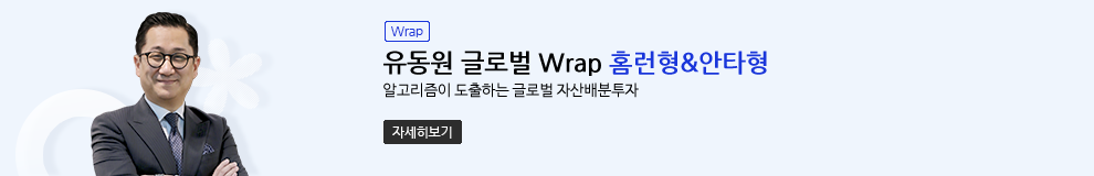 (Wrap) 유동원 글로벌 Wrap 홈런형&안타형 알고리즘이 도출하는 글로벌 자산배분투자 (자세히보기)
