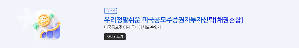 (Fund) 우리정말쉬운 미국공모주증권자투자신탁[채권혼합] 미국공모주 이제 국내에서도 손쉽게 (자세히보기)