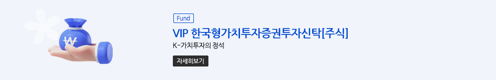 (Fund) VIP 한국형가치투자증권투자신탁[주식] K-가치투자의 정석 (자세히보기)