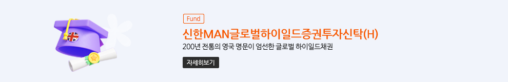 (Fund) 신한MAN글로벌하이일드증권투자신탁(H) 200년 전통의 영국 명문이 엄선한 글로벌 하이일드채권 (자세히보기)