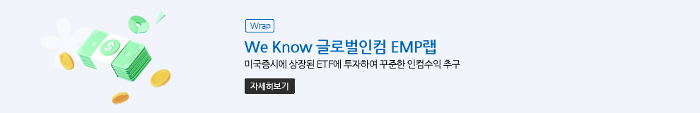 (Wrap) We Know 글로벌인컴 EMP랩 미국증시에 상장된 ETF에 투자하여 꾸준한 인컴수익 추구 (자세히보기)