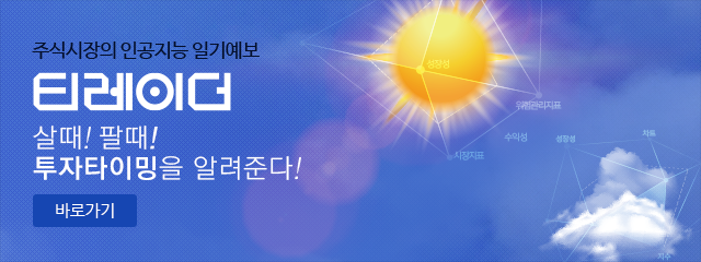 주식시장의 인공지능 일기예보 티레이더. 살 때! 팔 때! 투자타이밍을 알려준다! 바로가기