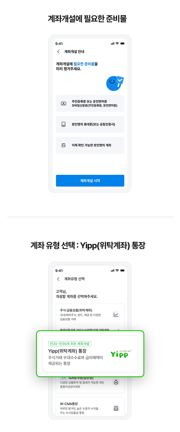 계좌개설에 필요한 준비물, 계좌 유형 선택 : Yipp(위탁계좌) 통장