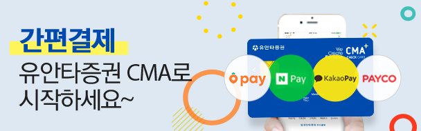 간편결제 유안타증권 CMA로 시작하세요~(당근페이,Zero Pay,N Pay,KakaoPay,PAYCO)