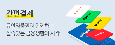 간편결제 유안타증권과 함께하는 실속있는 금융생활의 시작(당근페이,N Pay,KakaoPay,PAYCO)