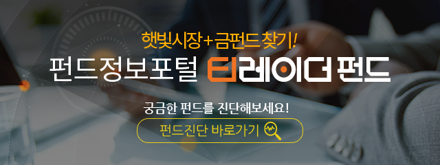 햇빛시장+금펀드 찾기! 펀드정보포털 티레이더펀드 궁금한 펀드를 진단해보세요! 펀드진단 바로가기