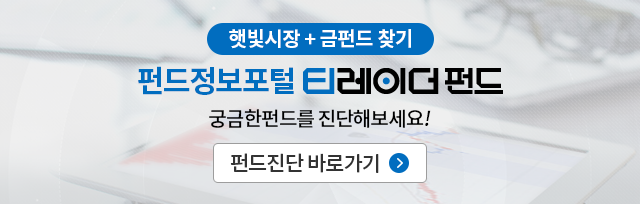 햇빛시장 + 금펀드 찾기, 펀드정보포털 티레이더 펀드. 궁금한 펀드를 진단해보세요! 펀드진단 바로가기