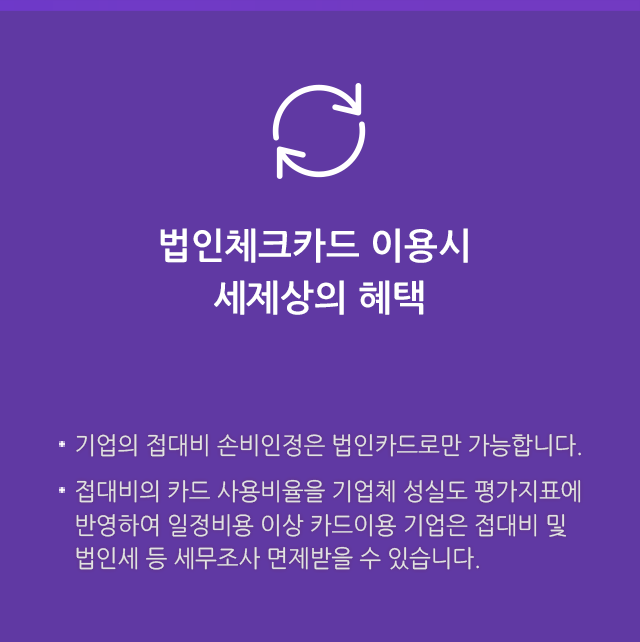 기법인체크카드 이용시 세제상의 혜택