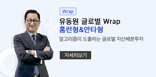 (Wrap) 유동원 글로벌 Wrap 홈런형&안타형 알고리즘이 도출하는 글로벌 자산배분투자