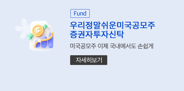 (Fund) 우리정말쉬운 미국공모주증권자투자신탁[채권혼합] 미국공모주 이제 국내에서도 손쉽게 (자세히보기)