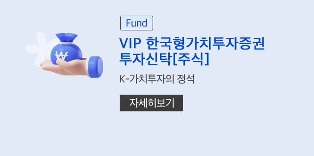 (Fund) VIP 한국형가치투자증권투자신탁[주식] K-가치투자의 정석 (자세히보기)