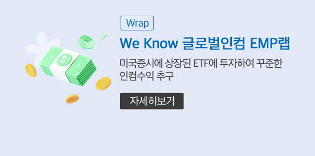 (Wrap) We Know 글로벌인컴 EMP랩 미국증시에 상장된 ETF에 투자하여 꾸준한 인컴수익 추구 (자세히보기)