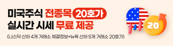 미국주식 전종목(20호가) 실시간 시세 무료 제공 (나스닥 산하 4개 거래소 체결 정보 + 뉴욕 산하 5개 거래소 20호가)