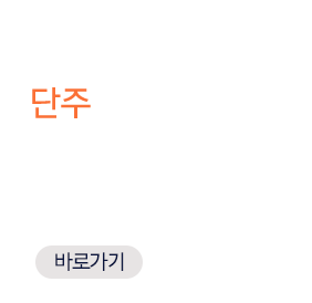 2.단주거래: 1,000주 단위거래에서 벗어나,단주매매(10:00~14:25)로 소액투자 가능(바로가기)