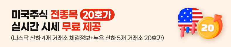 미국주식 전종목(20호가) 실시간 시세 무료 제공 (나스닥 산하 4개 거래소 체결 정보 + 뉴욕 산하 5개 거래소 20호가)
