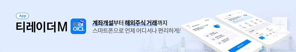 (APP)티레이더M. 꼐좌개설부터 해외주식거래까지 스마트폰으로 언제 어디서나 편리하게!