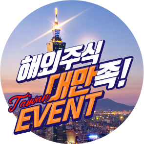 해외주식 대만족! EVENT