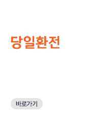 4.당일환전 서비스: 대만주식 매매를 원하는 날, 당일 환전 후 즉시 매매 가능