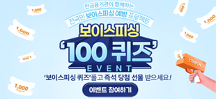 전금융기관이 함께하는 전국민 보이스피싱 예방 프로젝트. 보이스피싱 '100퀴즈' Event. '보이스피싱퀴즈' 풀고 즉석 당첨 선물 받으세요! 이벤트 참여하기