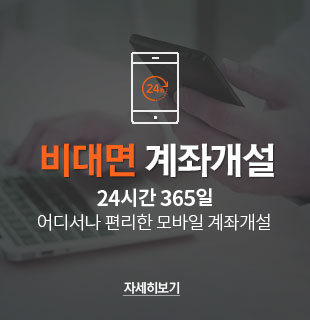 비대면 계좌개설 - 24시간 365일 어디서나 편리한 모바일 계좌개설 자세히보기