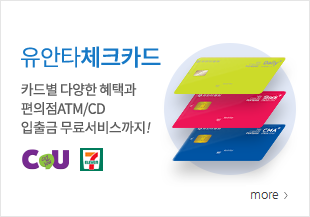 유안타체크카드 - 카드별 다양한 혜택과 편의점ATM/CD 입출금 무료서비스까지! CU,세븐일레븐