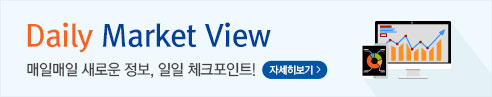 Daily Market View 매일매일 새로운 정보 일일 체크포인트! 자세히보기