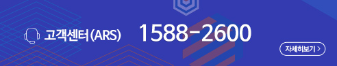 고객센터(ARS) 1588-2600 자세히보기
