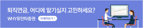 퇴직연금 어디에 맡기실지 고민하세요? WHY유안타증권 자세히보기